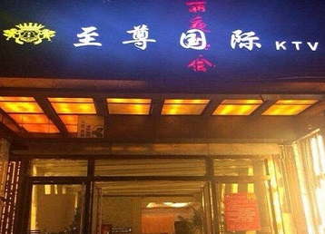 点军哪个KTV真空陪酒妹子服务好-至尊国际KTV消费价格服务点评